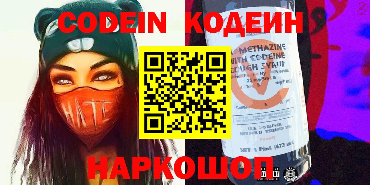Красноармейск  Codein Purple Drank  Вход с VPN  Кодеиновый сироп Lean Purple Drank 