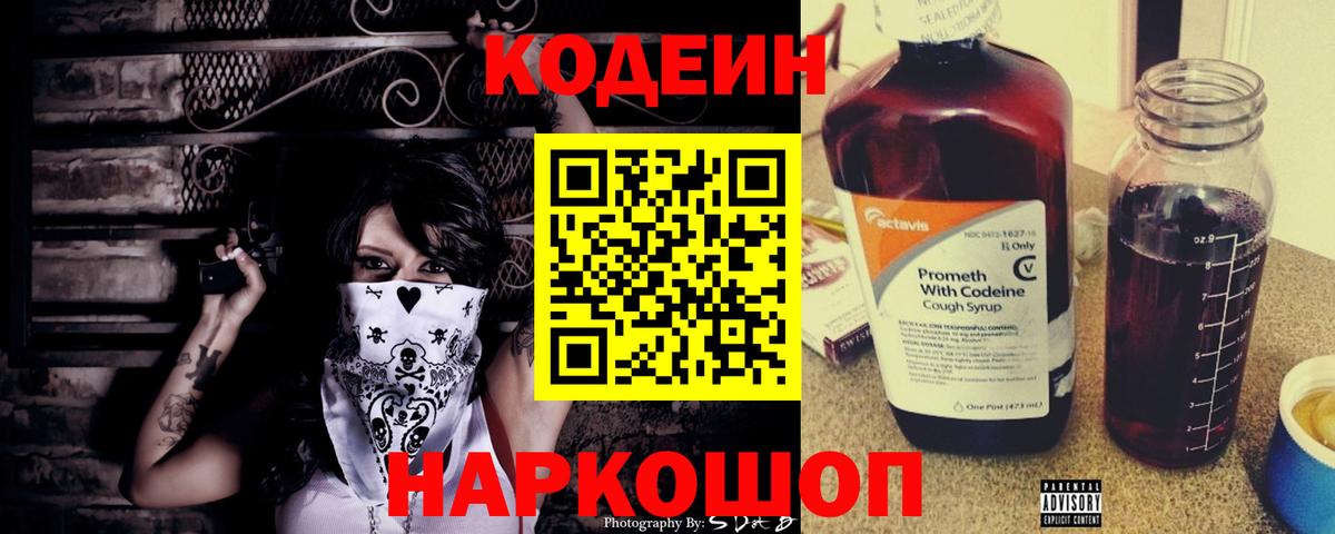 Codein напиток Lean (лин) Красноармейск